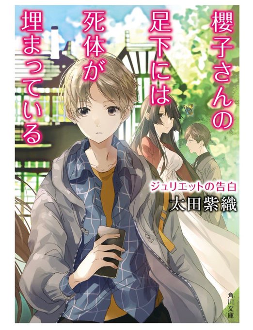 193.『櫻子さんの足下には死体が埋まっている　ジュリエットの告白』太田紫織シリーズ12冊目今回は短編３つ。まーー、ご飯