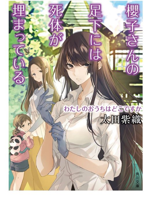 194.『櫻子さんの足下には死体が埋まっている　わたしのおうちはどこですか』太田紫織前作「ジュリエットの告白」後半からの