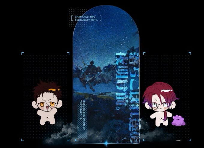 グランクレストRPG「落ちこぼれ達の夜明け前」シナリオ:いのと GM:ごうだPL:すいさ、おしりちみたち!!!!!!!! グランクレストRPG「落ちこぼれ達の夜明け前」シナリオ:いのと GM:ごうだPL:すいさ、おしりちみたち!!!!!!!!