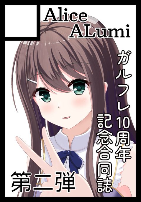 ツイプラだけ先に公開しちゃったけど、C102申し込みました！ガルフレ合同誌またやります！多分最後だと思うので是非是非参加