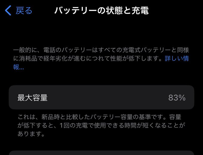 ついにここまで消耗したか🔋できれば来年の新機種まで持たせたい。欲を言えば再来年。こんなに長く機種を使い続けた事は無い。最