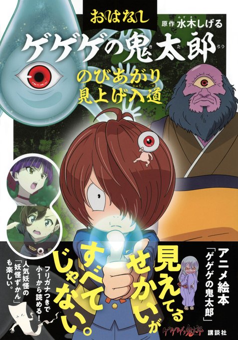 水木しげる生誕日に発売!大人気アニメ「ゲゲゲの鬼太郎第6期」絵本シリーズになって発売開始!全ページにアニメのシーン満載で 水木しげる生誕日に発売!大人気アニメ「ゲゲゲの鬼太郎第6期」絵本シリーズになって発売開始!全ページにアニメのシーン満載で