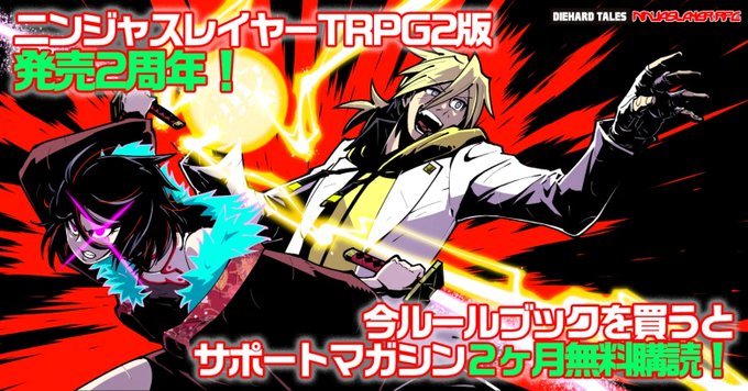 🔰２周年記念🌸いまニンジャスレイヤーTRPGルールブックを買うと、月刊サポートマガジン「ソウルワイヤード」の２ヶ月無料購