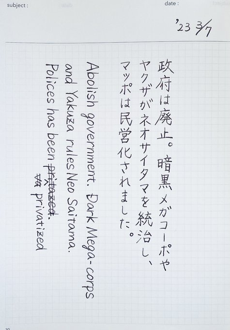 【セルフお題】 #ゆる書写 #ウキヨエニンジャスレイヤーしんじつ（）よりペンとインク：無印良品 アルミ丸軸万年筆＋パイロ