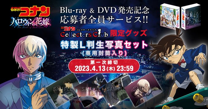 大変長らくお待たせし申し訳ございません!!劇場版『名探偵コナン ハロウィンの花嫁』Blu-ray＆DVD発売記念の応募者