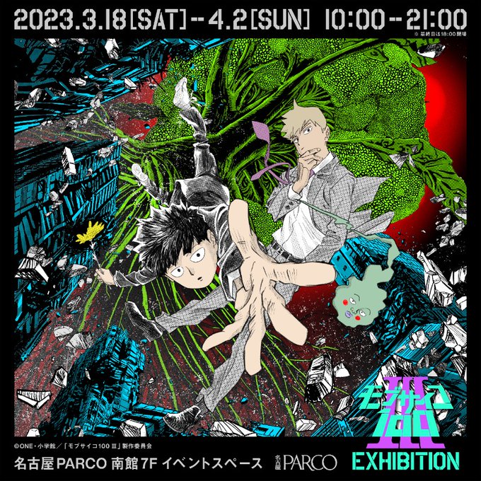4月2日まで名古屋PARCOで開催『モブサイコ100 Ⅲ EXHIBITION』 TVアニメ「モブサイコ100 Ⅲ」のス