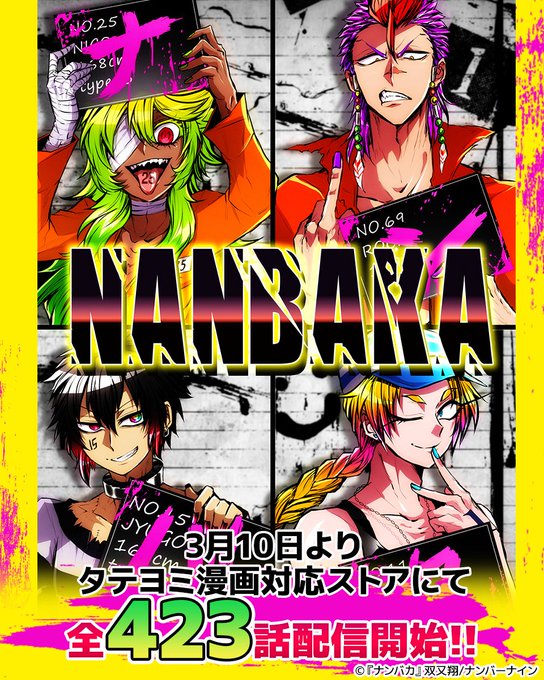 /❣️なんと全423話一挙配信❣️\双又翔さんの『ナンバカ』タテヨミ漫画対応ストアにて🎊明日、3月10日より配信開始予定 /❣️なんと全423話一挙配信❣️\双又翔さんの『ナンバカ』タテヨミ漫画対応ストアにて🎊明日、3月10日より配信開始予定