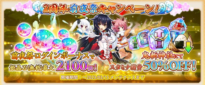 ／　📢 2周年前夜祭‼️🎉＼鬼斬神社スタミナ消費50％OFFやログインボーナスを開催✨第5回人気投票も実施中です❗️詳し