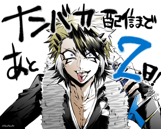 あと2日!#ナンバカ#3月10日配信開始 あと2日!#ナンバカ#3月10日配信開始