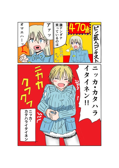 夜のストライクウィッチーズ落書き漫画ニッカ・カタハライタイネン 