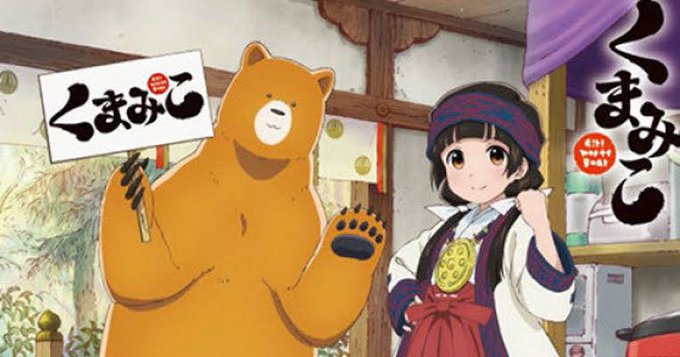 4つ以外の作品だけどくまみこも… 4つ以外の作品だけどくまみこも…