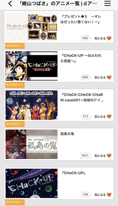 #dアニメ「#崎山つばさ 」と検索すると21件です✨プレゼント◆5 視聴期限2023年3月末CHaCK-UP #dアニメ「#崎山つばさ 」と検索すると21件です✨プレゼント◆5 視聴期限2023年3月末CHaCK-UP