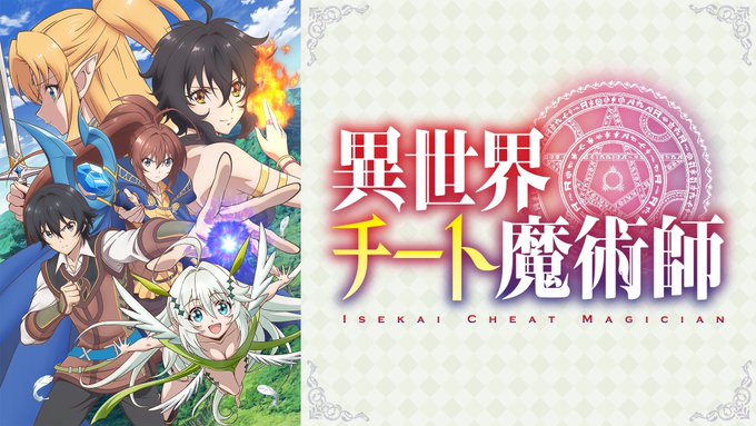 #絶対許さないアニメチートってなんだっけ?異世界チート魔術師と原作大幅カットの約ネバ2期。この2作品は安定ですね。約ネバ #絶対許さないアニメチートってなんだっけ?異世界チート魔術師と原作大幅カットの約ネバ2期。この2作品は安定ですね。約ネバ