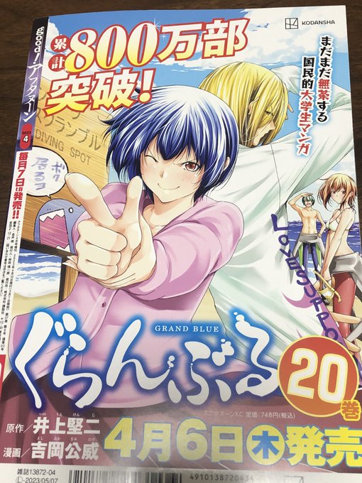 なぜか国民的マンガを自称し始めた【ぐらんぶる】が20巻で800万部達成です!!これも皆様のおかげ!ありがとうございます! なぜか国民的マンガを自称し始めた【ぐらんぶる】が20巻で800万部達成です!!これも皆様のおかげ!ありがとうございます!