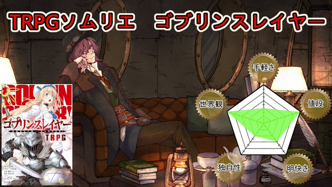 胃に穴があいて一週間遅れましたが、なんとか投稿できました!今回ご紹介するタイトルはゴブリンスレイヤーTRPGです。是非ご 胃に穴があいて一週間遅れましたが、なんとか投稿できました!今回ご紹介するタイトルはゴブリンスレイヤーTRPGです。是非ご