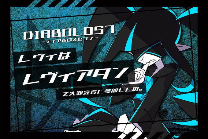 zozoさんGMで「DIABOLOS7」通過しました～レヴィはレヴィアタンだったの可愛いのだ('ω')同卓の皆さんありが