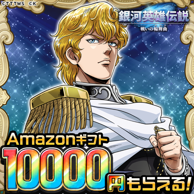 /#銀英伝ロンド事前登録受付中フォロー&RTキャンペーン開催📢\抽選で10名に最大10,000円分のAmazonギフト券 /#銀英伝ロンド事前登録受付中フォロー&RTキャンペーン開催📢\抽選で10名に最大10,000円分のAmazonギフト券