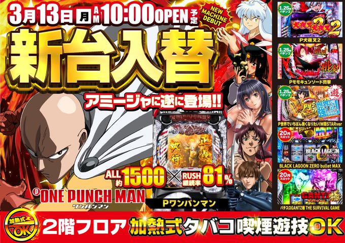 【新台入替】明日はお待たせしていた【P ワンパンマン】が導入予定👊パチンコからはその他3機種【犬夜叉2】【モモキュンソー