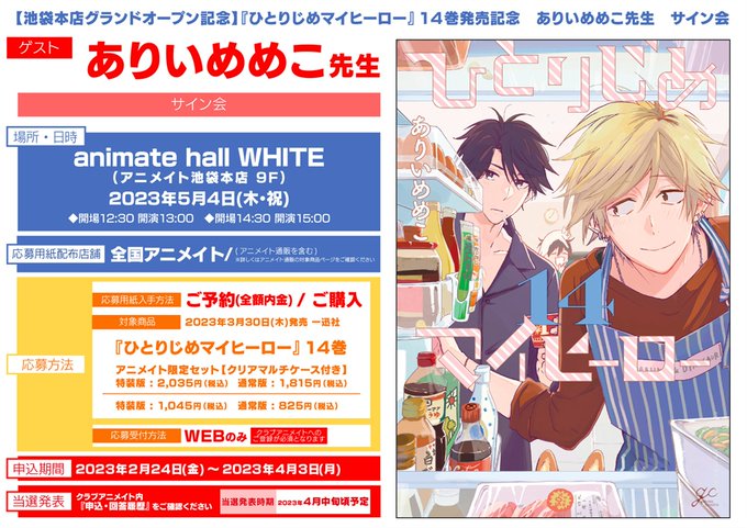 【申込:4月3日(月)まで】池袋本店グランドオープン記念!ありいめめこ『ひとりじめマイヒーロー』14巻発売記念サイン会! 【申込:4月3日(月)まで】池袋本店グランドオープン記念!ありいめめこ『ひとりじめマイヒーロー』14巻発売記念サイン会!