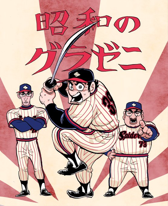 本日発売のモーニングに昭和のグラゼニ最新話が掲載されております。無料話と合わせてどうぞ宜しくお願い致します! 本日発売のモーニングに昭和のグラゼニ最新話が掲載されております。無料話と合わせてどうぞ宜しくお願い致します!