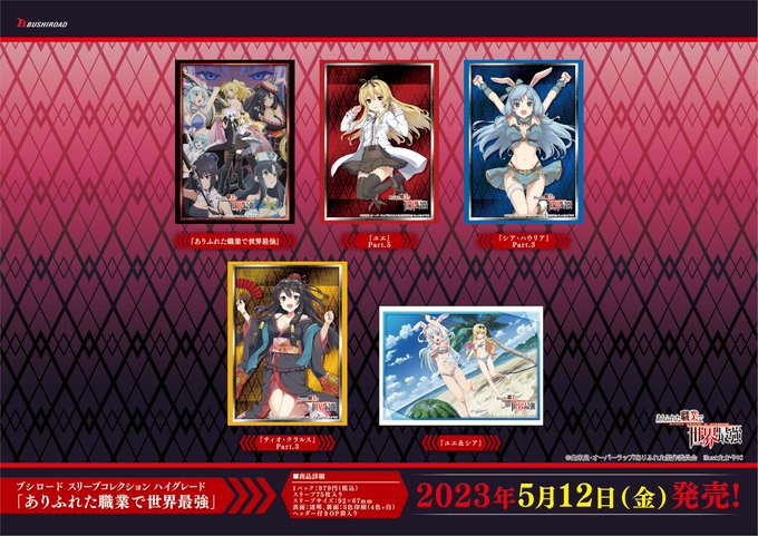 【✨ブシロードTCGサプライ情報✨】「ありふれた職業で世界最強」から #カードゲーム をプレイする時に使えるスリーブ、デ 【✨ブシロードTCGサプライ情報✨】「ありふれた職業で世界最強」から #カードゲーム をプレイする時に使えるスリーブ、デ