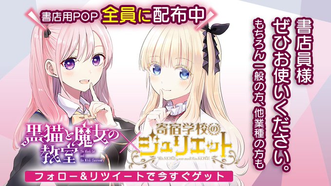 🧙♀️全員配布中🏫#寄宿学校のジュリエット #黒猫と魔女の教室📢両作品とも推したい📢欲張りなみなさまに📢朗報使い方は自 🧙♀️全員配布中🏫#寄宿学校のジュリエット #黒猫と魔女の教室📢両作品とも推したい📢欲張りなみなさまに📢朗報使い方は自