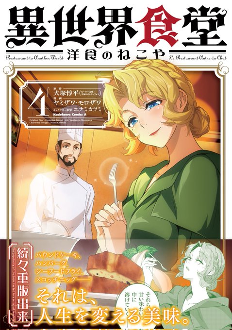 3月25日「異世界食堂~洋食のねこや~」第4巻発売です。どうぞよろしくお願いします( ˶'-'˶) 3月25日「異世界食堂~洋食のねこや~」第4巻発売です。どうぞよろしくお願いします( ˶'-'˶)