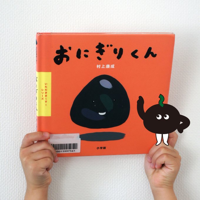 今日の子どもと一緒に読む絵本の紹介です♪「おにぎりくん／村上康成さん」#ニギリンジャー #読み聞かせ #絵本 #育児 #