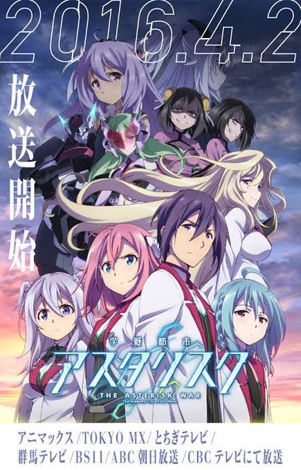 #一生大好きなアニメ学戦都市アスタリスク #一生大好きなアニメ学戦都市アスタリスク