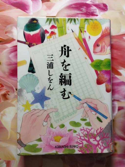 #読了『舟を編む』三浦しをん辞書が〜という話を聞いていたが、ガッツリ辞書制作でとても新鮮だった。膨大な時間をかけて作られ #読了『舟を編む』三浦しをん辞書が〜という話を聞いていたが、ガッツリ辞書制作でとても新鮮だった。膨大な時間をかけて作られ
