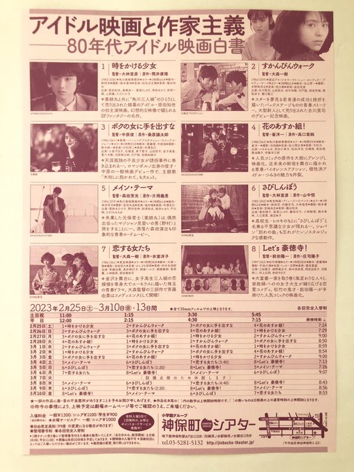 「アイドル映画と作家主義――80年代アイドル映画白書」『時をかける少女』『すかんぴんウォーク』『ボクの女に手を出すな』『