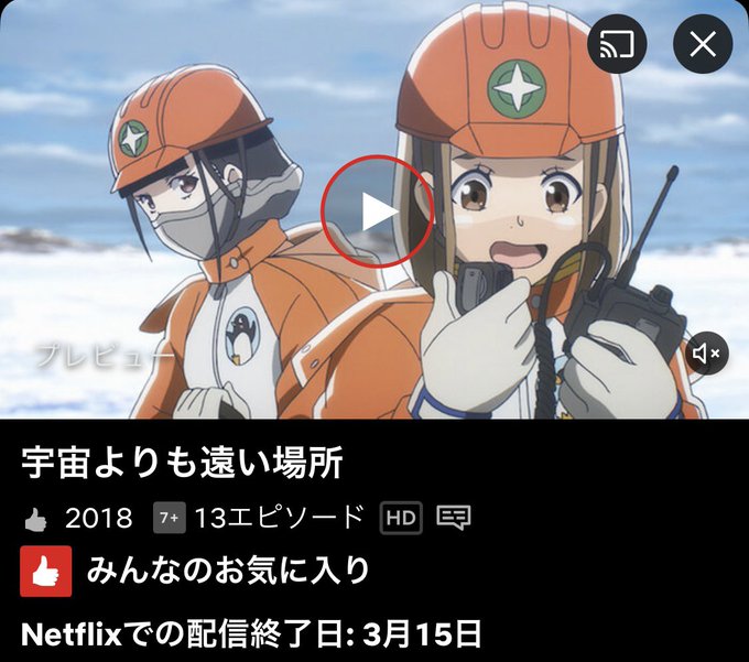 Netflixで配信終了する宇宙よりも遠い場所を視聴。よくある女子高生アニメのテーマを南極にしただけの作品。まあ普通に面