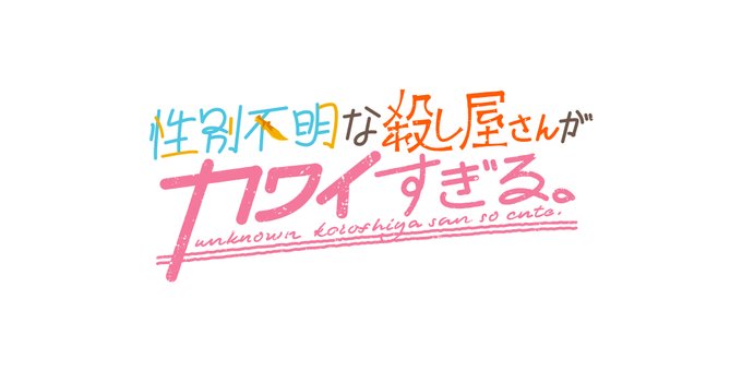 つみきつき先生（）『性別不明な殺し屋さんがカワイすぎる。』連載ロゴデザインを担当致しました。 