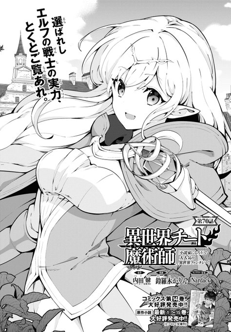 鈴羅木かりん先生が贈る「異世界チート魔術師」70話が掲載!太一たちとエルフの戦士4人はお互いの力量を見せ合いながら強力な 鈴羅木かりん先生が贈る「異世界チート魔術師」70話が掲載!太一たちとエルフの戦士4人はお互いの力量を見せ合いながら強力な