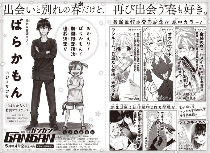 【ちょっと嬉しいお知らせ解禁】\ばらかもんが帰ってくる!/次号、月刊少年ガンガン5月号(4/12発売)より「ばらかもん」 【ちょっと嬉しいお知らせ解禁】\ばらかもんが帰ってくる!/次号、月刊少年ガンガン5月号(4/12発売)より「ばらかもん」