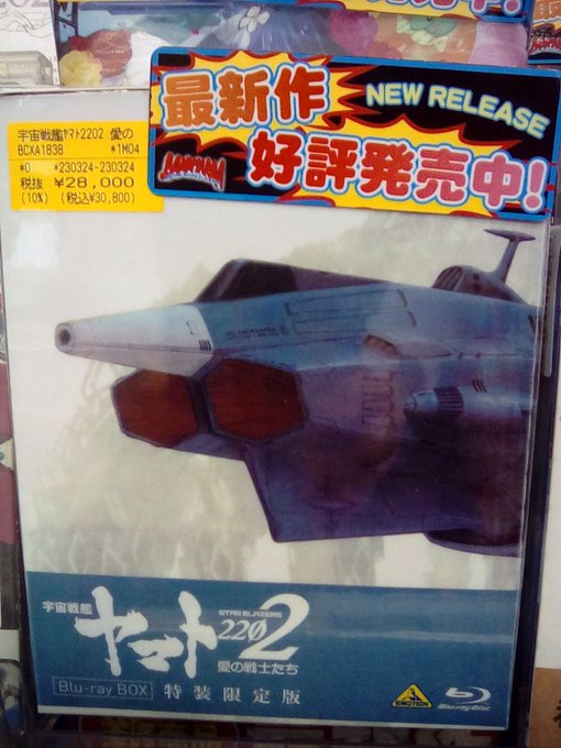 『宇宙戦艦ヤマト2202 愛の戦士たち Blu-ray BOX』が発売中❗❗❗当店入り口入ってすぐに展開中✨#宇宙戦艦ヤ