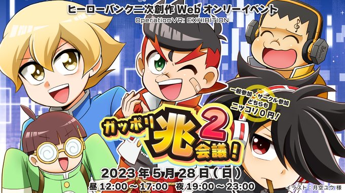 5/28(日)開催のヒーローバンク二次創作webオンリーイベント「ガッポリ兆会議!2」ではサークル参加のお申し込みを募集 5/28(日)開催のヒーローバンク二次創作webオンリーイベント「ガッポリ兆会議!2」ではサークル参加のお申し込みを募集