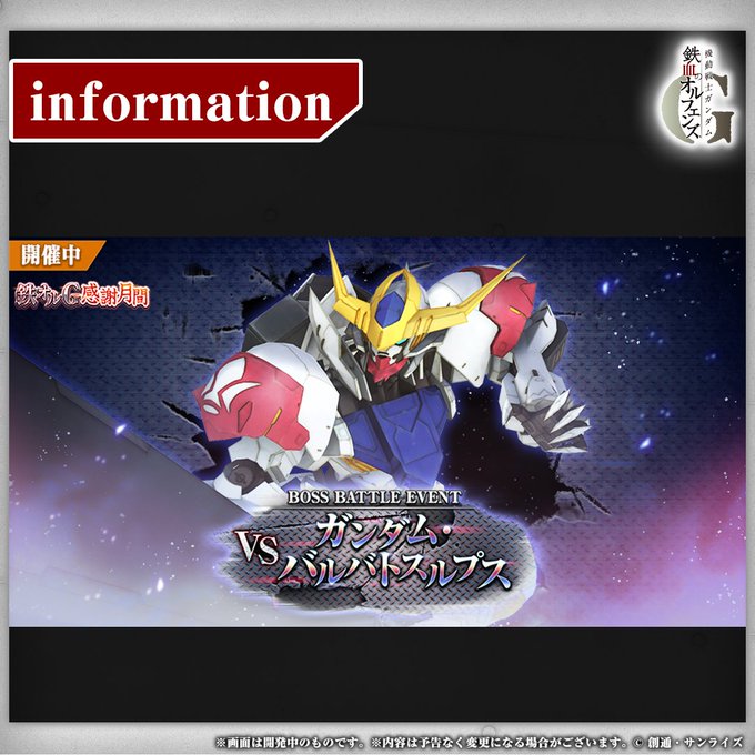 【イベント更新】BOSS BATTLE EVENT ~VS ガンダム・バルバトスルプス~を開催中!高難易度のボスバトルを 【イベント更新】BOSS BATTLE EVENT ~VS ガンダム・バルバトスルプス~を開催中!高難易度のボスバトルを