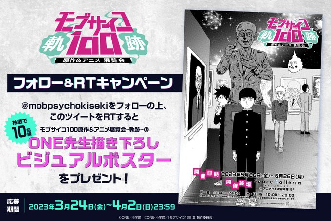 ◤フォロー&RTキャンペーン◢#モブサイコ100展 ONE先生描き下ろしビジュアルポスターを抽選で10名様にプレ ◤フォロー&RTキャンペーン◢#モブサイコ100展 ONE先生描き下ろしビジュアルポスターを抽選で10名様にプレ