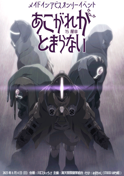 【メイドインアビス オンリーイベント】『あこがれがとまらない15層』2023年6月4日(日)川口フレンディアにて開催‼️ 【メイドインアビス オンリーイベント】『あこがれがとまらない15層』2023年6月4日(日)川口フレンディアにて開催‼️