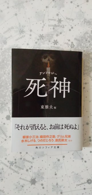 『アンソロジー 死神』東雅夫氏・編、読了。アニメとドラマで見た『昭和元禄落語心中』と米津玄師氏の歌から気になっていたもの