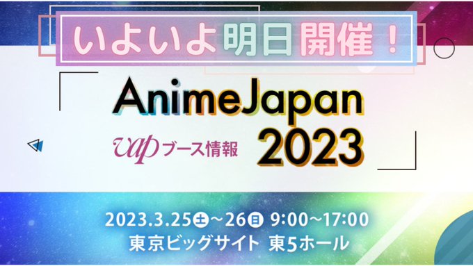 🗻#AnimeJapan 2023🗻明日開催🙌東京ビッグサイト🚩東5ホール📣VAPブース🃏#ハンターハンター⚔️#七つの 🗻#AnimeJapan 2023🗻明日開催🙌東京ビッグサイト🚩東5ホール📣VAPブース🃏#ハンターハンター⚔️#七つの