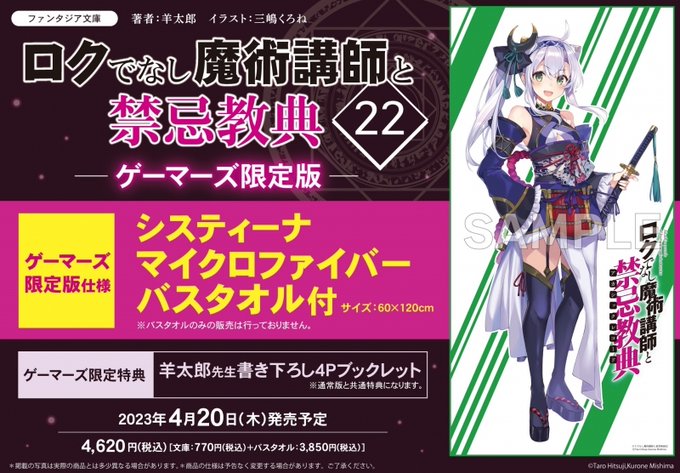 【小説】 #ロクでなし魔術講師と禁忌教典 (22) ゲーマーズ限定版【システィーナ マイクロファイバーバスタオル付】ご予 【小説】 #ロクでなし魔術講師と禁忌教典 (22) ゲーマーズ限定版【システィーナ マイクロファイバーバスタオル付】ご予