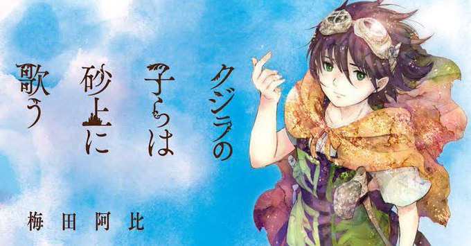 今日は休みと決めたので久しぶりにガッツリ読書一気に読んじゃうくらいおもろかった…#クジラの子らは砂上に歌う 今日は休みと決めたので久しぶりにガッツリ読書一気に読んじゃうくらいおもろかった…#クジラの子らは砂上に歌う