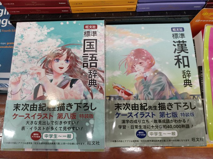 【５階】旺文社『標準国語辞典』と『標準漢和辞典』に「ちはやふる」の‘末次由紀‘先生のイラストが描かれたケースバージョンが