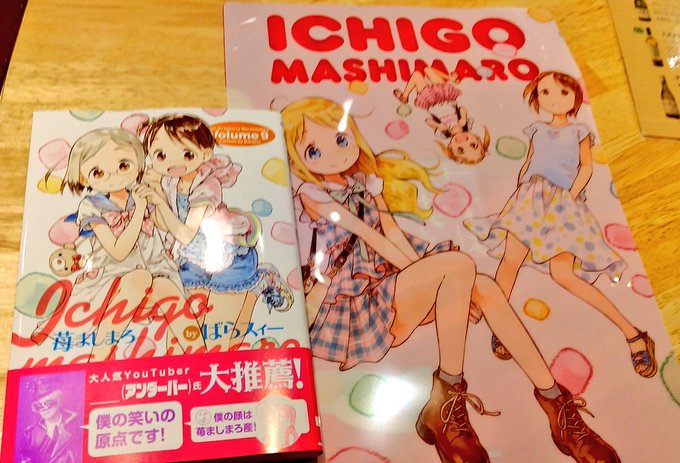 ばらスィー先生の「苺ましまろ」の最新第9巻を入手しましたわ!何年ぶりの新刊だろ?特典のクリアファイル がかわいい!#苺ま ばらスィー先生の「苺ましまろ」の最新第9巻を入手しましたわ!何年ぶりの新刊だろ?特典のクリアファイル がかわいい!#苺ま