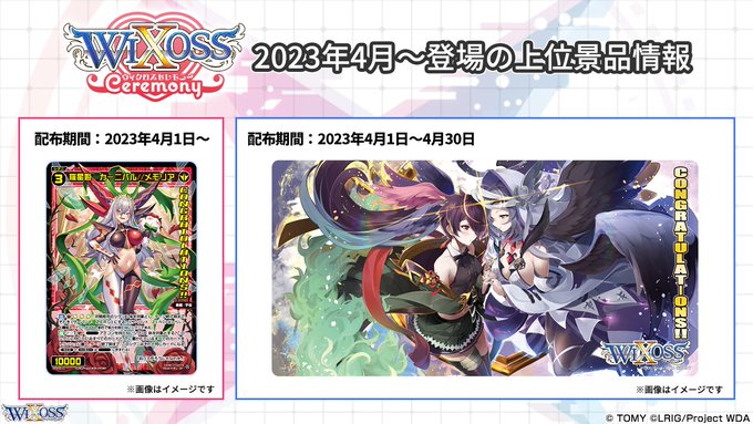 【⚡大会情報】店舗大型大会「WIXOSS CEREMONY」4月～登場の上位景品をご紹介❗️＜4月度景品＞☑PRカード「