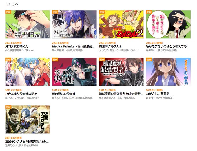 【ウェブ更新作品】『#月刊少女野崎くん』『#魔法陣グルグル2』『#私がモテないのはどう考えてもお前らが悪い!』『#ひきこ 【ウェブ更新作品】『#月刊少女野崎くん』『#魔法陣グルグル2』『#私がモテないのはどう考えてもお前らが悪い!』『#ひきこ