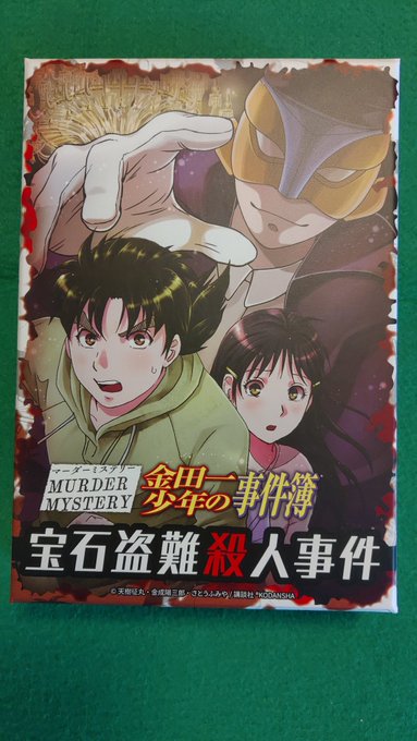 金田一少年の事件簿：宝石盗難殺人事件をプレイ。金田一の2人用マダミス。少し時間オーバーしてしまったがクリア！　全てのヒン