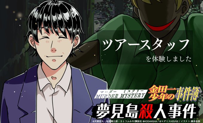 マーダーミステリー金田一少年の事件簿夢見島殺人事件でツアースタッフを体験しました!こちらもしっかり金田一してて楽しかった マーダーミステリー金田一少年の事件簿夢見島殺人事件でツアースタッフを体験しました!こちらもしっかり金田一してて楽しかった